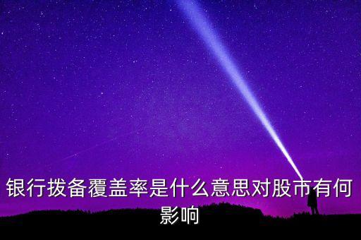 風險覆蓋率什么意思，利率覆蓋率