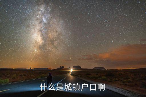 小城鎮(zhèn)戶口是什么意思，什么是城鎮(zhèn)戶口啊