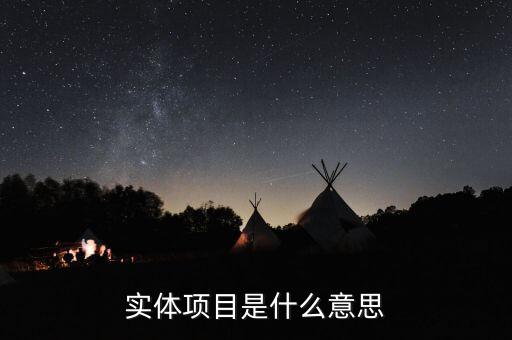 實體創(chuàng)業(yè)什么意思，實體企業(yè)的意思