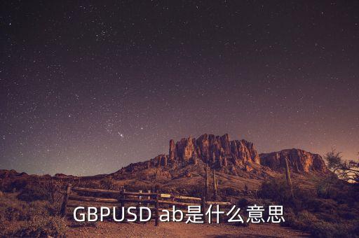 gbpusd在外匯中什么意思，GBPUSDO在外匯中是什么意思