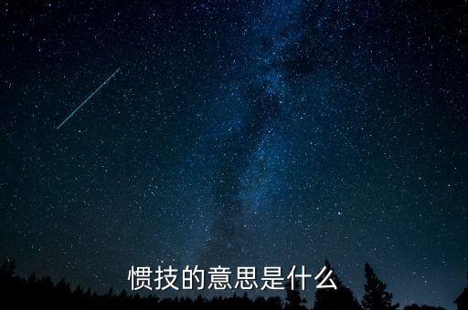 svxy是什么，慣技的意思是什么