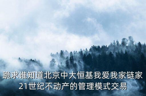 鏈家模式是什么模式，倡納地產(chǎn)和鏈家的經(jīng)營區(qū)別是什么經(jīng)營模式有什么區(qū)別