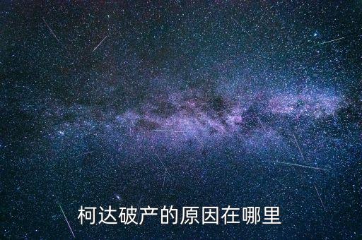 柯達破產的原因在哪里
