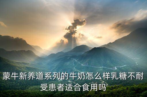 蒙牛新養(yǎng)道兩大主要功能是什么，蒙牛新養(yǎng)道適合什么人喝