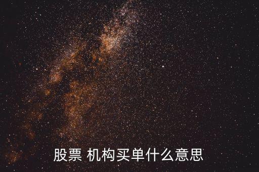 股票機構(gòu)買入什么意思，股票 機構(gòu)買單什么意思