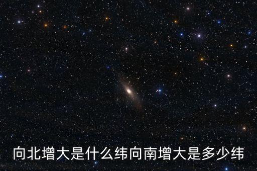 北緯向什么增大，緯度是由什么向什么逐漸擴大