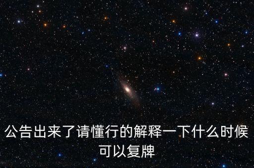 樂金健康股票什么時候復(fù)牌，樂金健康股票好久開盤