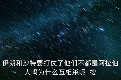 沙特為什么和伊朗不好，石油大國的沙特和伊朗為什么經(jīng)濟上差那么多
