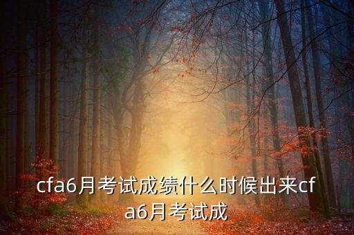 2013年12月cfa成績什么時(shí)候出，2013年12月cfa成績什么時(shí)候出