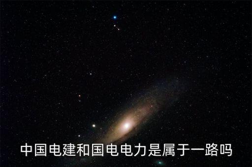 國電電力屬于什么板塊，國電電力到底是屬于什么板塊