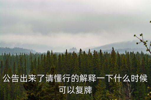 東方金鈺什么時候復(fù)牌，東方金鈺股票為什么停牌