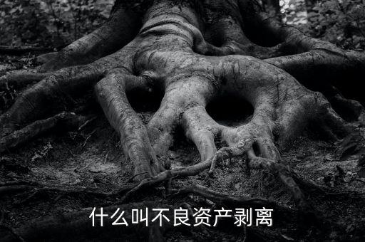 什么是不良貸款剝離，不良貸款核銷與剝離有何區(qū)別