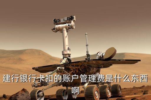 中國建設(shè)銀行的賬戶管理費(fèi)是什么，建行銀行卡扣的賬戶管理費(fèi)是什么東西啊