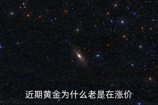 最近金價為什么上漲，現(xiàn)在黃金價格為什么一直提升