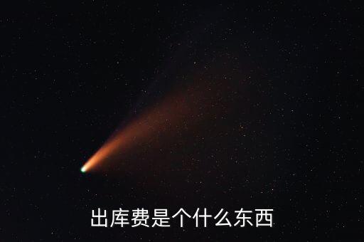 糧食出庫費(fèi)是什么，玉米出庫價(jià)格是什么意思