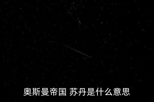 經(jīng)名蘇丹是什么意思，蘇丹到底是什么