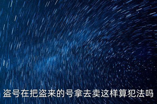 販賣支付寶號算什么罪，制作販賣可以套取別人支付寶號碼的軟件犯法嗎