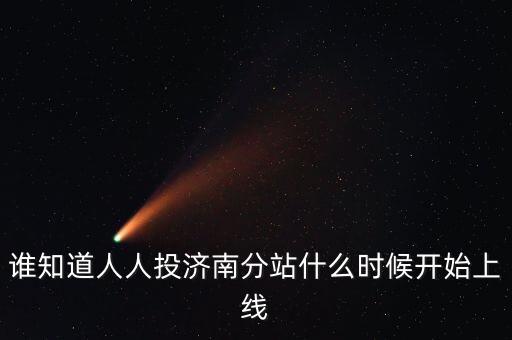 人人投什么時(shí)候上市，誰(shuí)知道人人投濟(jì)南分站什么時(shí)候開始上線