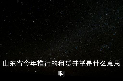 租售并舉是什么意思，山東省今年推行的租賃并舉是什么意思啊