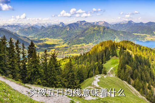 上破五日線是什么意思，突破五日均線意味著什么
