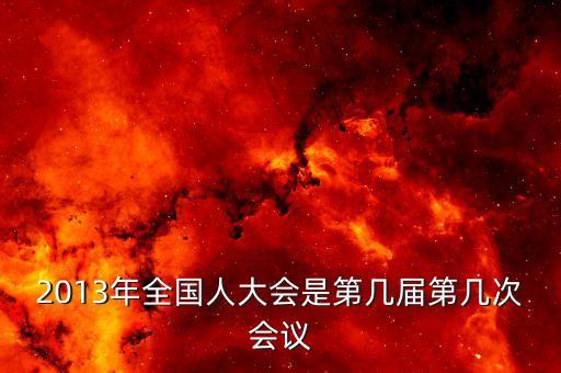2013年召開什么大會(huì)，2013國(guó)家最近有什么會(huì)議