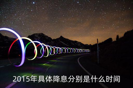 2015年什么時(shí)候降息，2015年最后一次銀行降息是幾月幾號(hào)