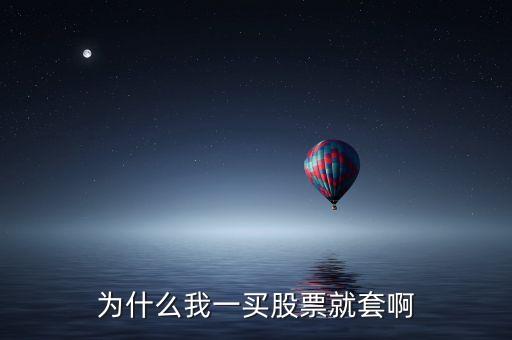 有些股票為什么套那么久，為什么有的股票盤整時(shí)間長達(dá)十幾天或一個(gè)月