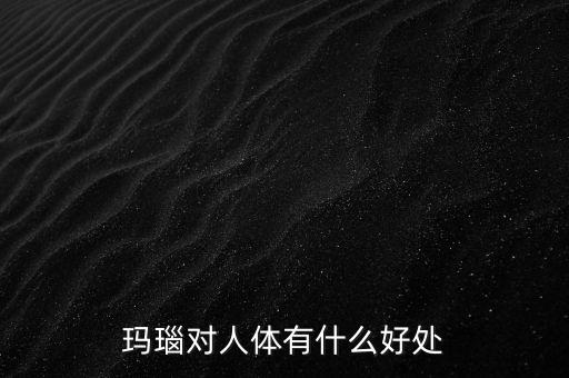 瑪瑙有什么樣的價(jià)值，什么樣的瑪瑙最值錢