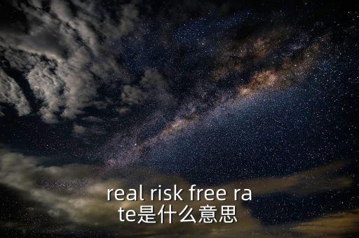真正的無風(fēng)險利率取決于什么，無風(fēng)險利率為什么由社會資本平均回報率決定書上這么說沒有給出