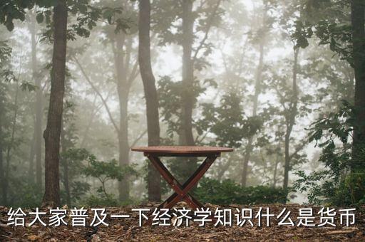 貨幣指什么，什么是貨幣