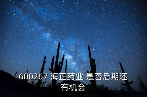海正藥業(yè)有什么利好肖，在浙江海正藥業(yè)工作今后發(fā)展怎么樣應(yīng)屆分子生物學研究生致