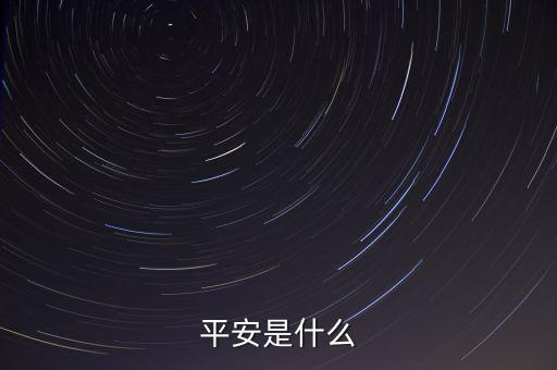 平安00001是什么，平安是什么