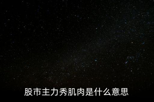 股票肌肉單是什么意思，股票交割單是什么意思及技巧