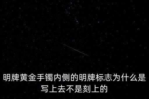 明牌黃金手鐲內側的明牌標志為什么是寫上去不是刻上的