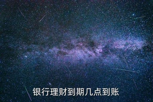 金鄰理財(cái)什么時候到賬，理財(cái)?shù)狡诹隋X一般什么時候到賬上呢