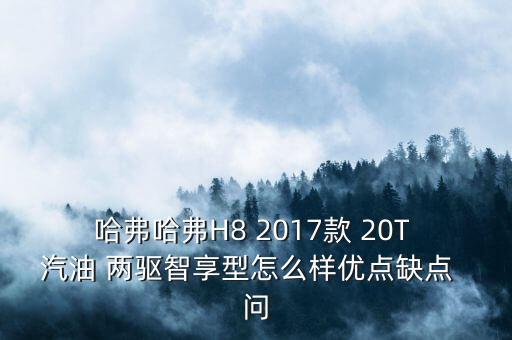 哈佛H8有什么毛病沒(méi)，長(zhǎng)城哈弗h8洗車后儀表上顯示很多故障是什么原因