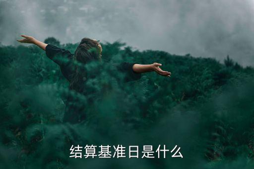 合同基準日是什么意思，結(jié)算基準日是什么