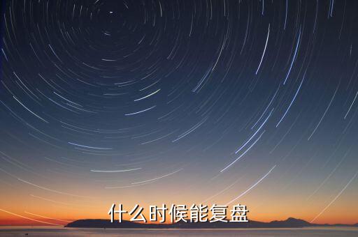 群興玩具什么時候復盤，群興玩具什么時候能復盤開盤會不會跌停