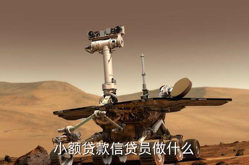 小型貸款工作是什么，小額貸款工作人員主要負(fù)責(zé)什么
