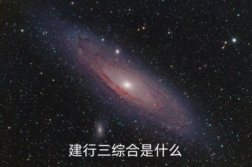 建行的三查三品和三真實(shí)是什么，三看三抓三品原則是什么意思