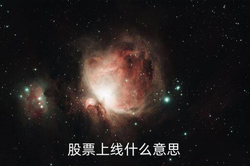 股票上線是什么意思，股票上線什么意思