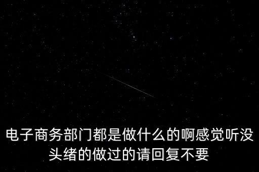 電商部是做什么，電商部是做什么的