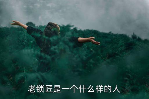 溫鐵軍是個(gè)什么樣的人，老鎖匠是一個(gè)什么樣的人