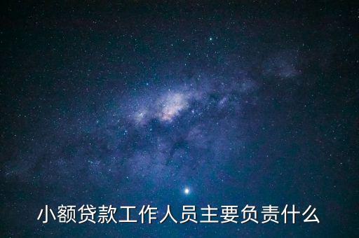小額貸款工作人員主要負責什么