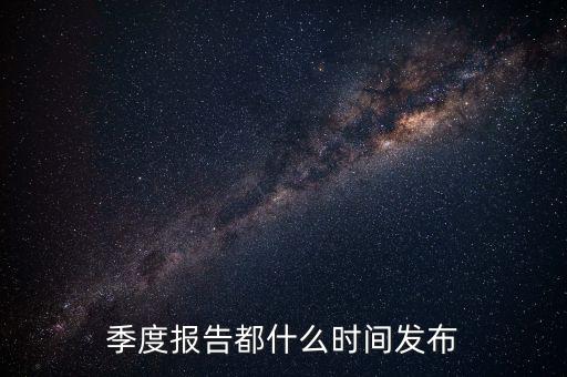 三星電氣2015年三季報(bào)什么時(shí)候出，3季度的報(bào)表什么時(shí)候公布