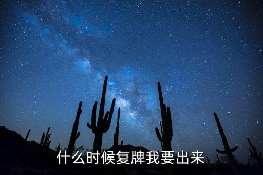 002228什么時(shí)候能復(fù)牌，錫業(yè)股份什么時(shí)候復(fù)牌