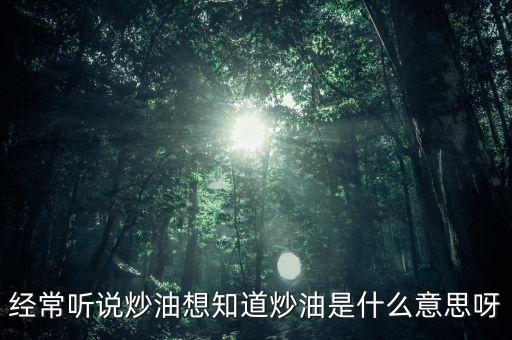 地下炒油什么意思，地下油是什么