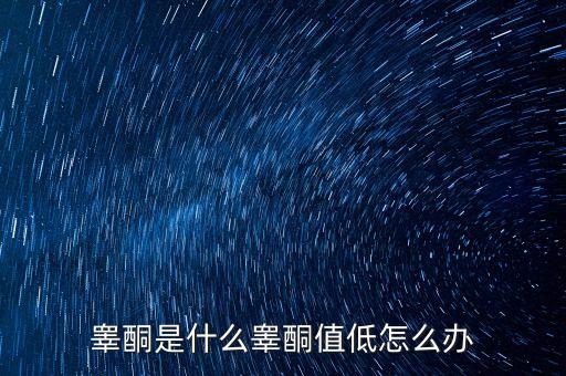 明股實債是什么，睪酮是什么睪酮值低怎么辦