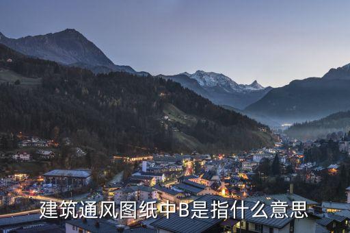 通福b是什么，建筑通風(fēng)圖紙中B是指什么意思