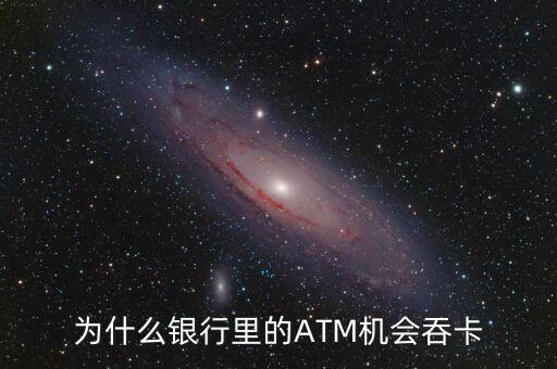 atm機(jī)為什么吞卡，請問銀行的ATM的自動(dòng)吞卡原理是什么
